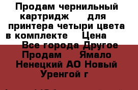 Продам чернильный картридж 655 для HPпринтера четыри цвета в комплекте. › Цена ­ 1 999 - Все города Другое » Продам   . Ямало-Ненецкий АО,Новый Уренгой г.